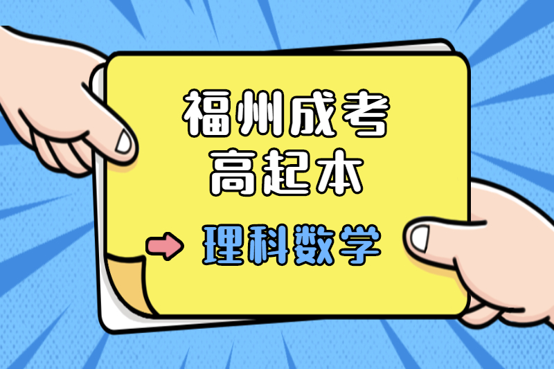 2021年福州成考高起本《理科数学》考点习题：不等式和不等式组