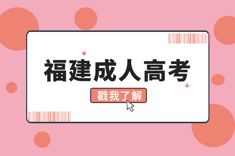 福建成人高考零基础可以考吗？