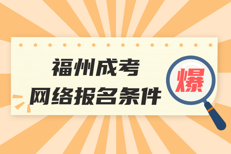 2021年福州成考网络报名条件