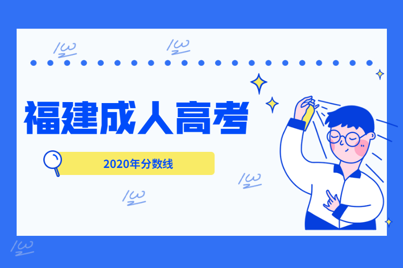 2020年福建成人高考最低录取分数线