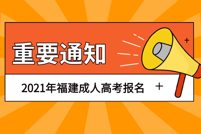 2021年福建成人高考去哪儿报名？