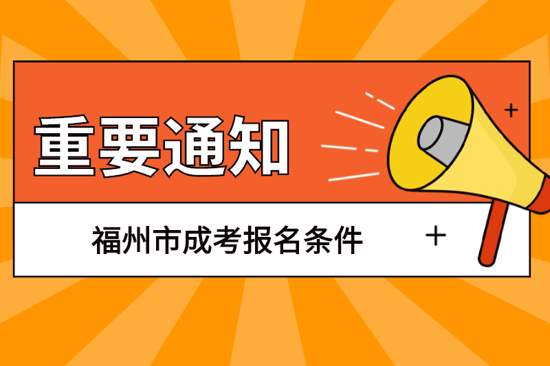 福州市福清市成考报名条件