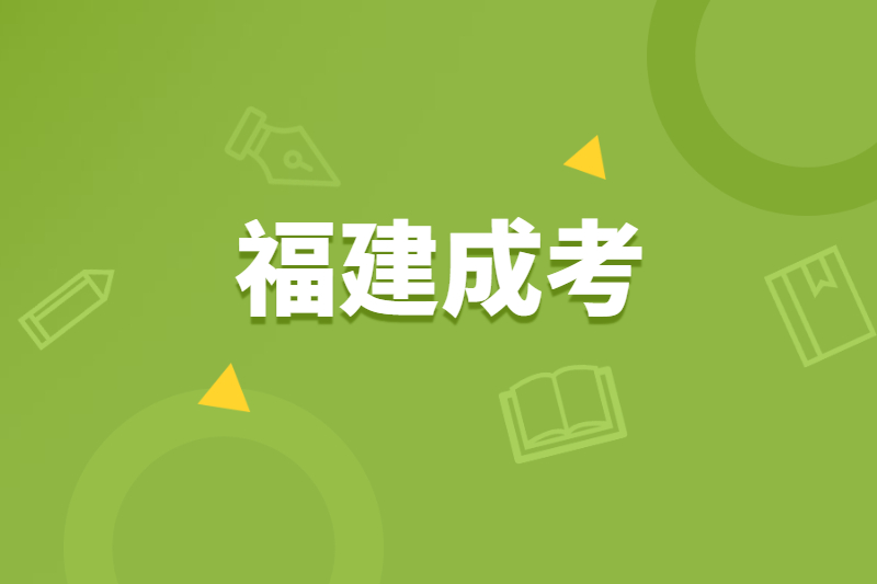 福建成考异地考生报名条件