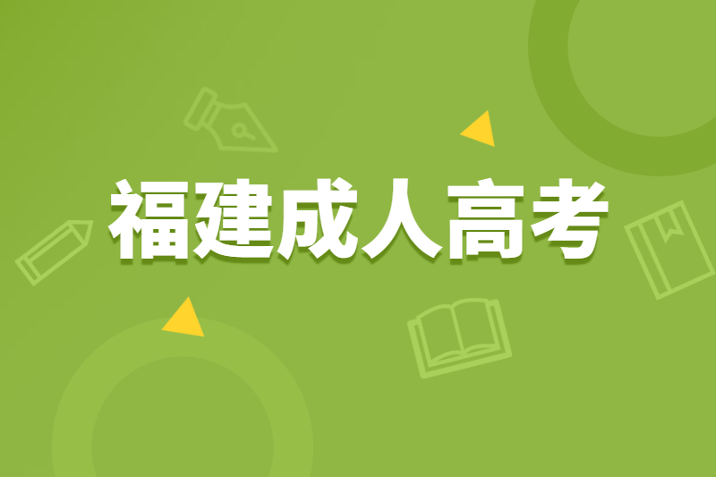 福建罗源县成人高考为什么要提前报名？