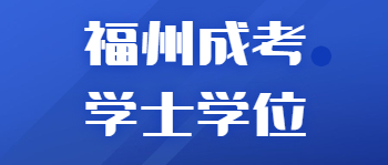 福州成考学士学位