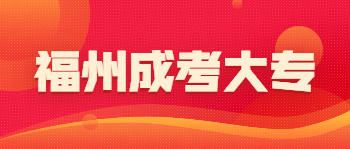 福州成考大专