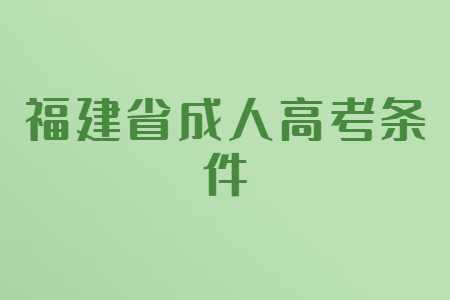 福建省成人高考