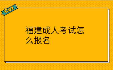 福建成人考试