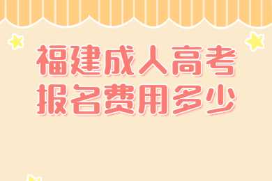 福建成人高考报名