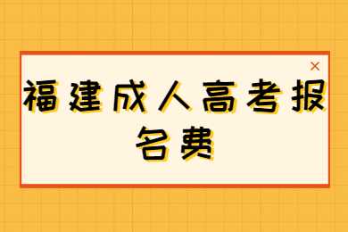 福建成人高考报名