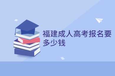 福建成人高考报名