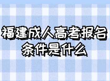 福建成人高考报名