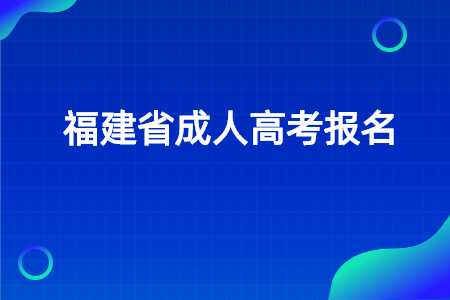 福建省成人高考