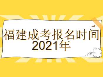 福建成考报名