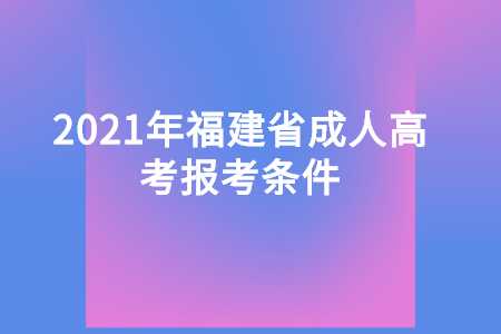 福建省成人高考