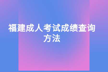 福建成人考试