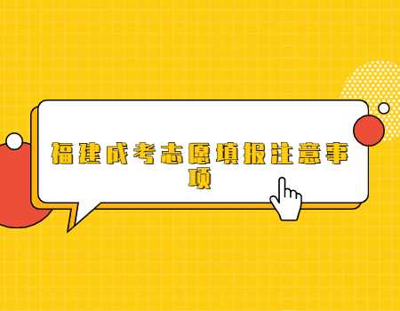 福建成考