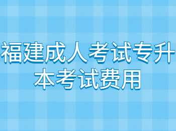 福州成人考试