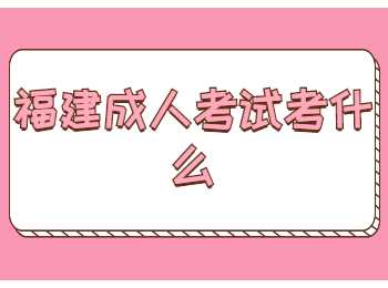 福建成人考试