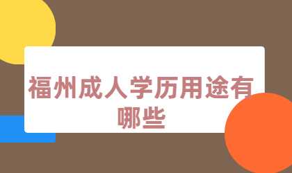 福州成人学历