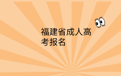 福建省成人高考