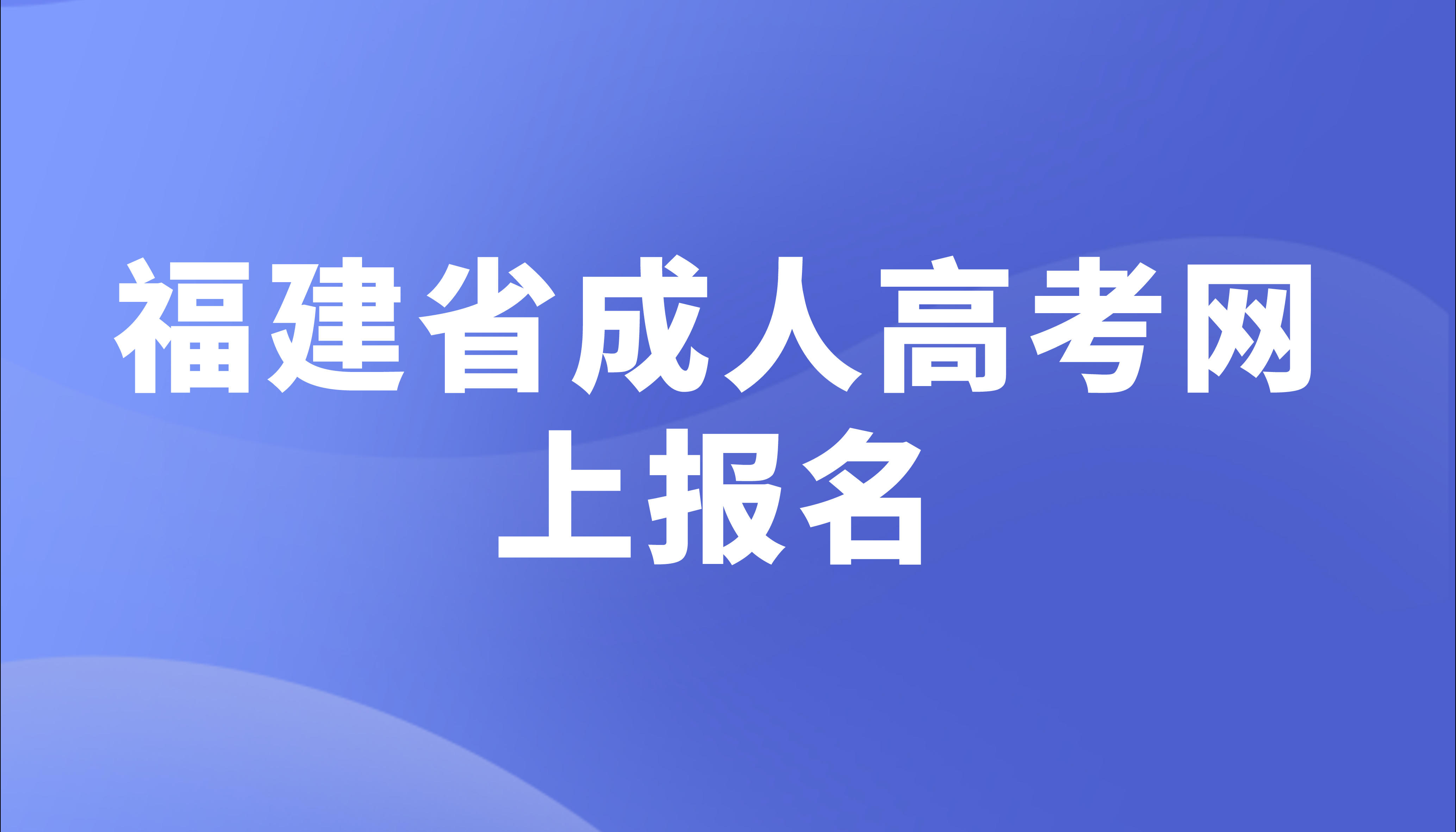 福建省成人高考