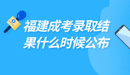 福建成考
