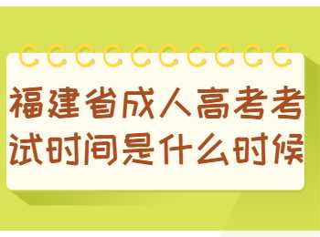 福建省成人高考