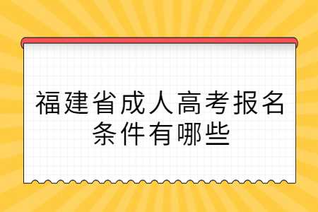 福建省成人高考