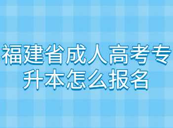 福建省成人高考专升本