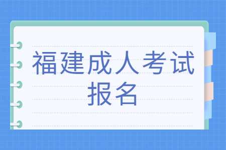 福建成人考试
