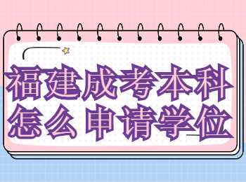 福建成考