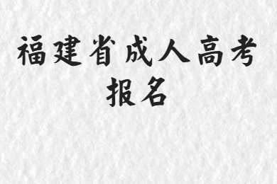 福建省成人高考报名