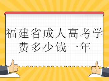 福建省成人高考