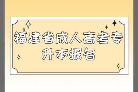 福建省成人高考