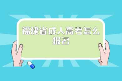 福建省成人高考