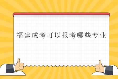 福建成考