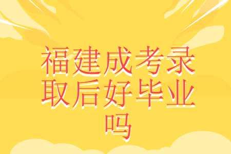福建成考