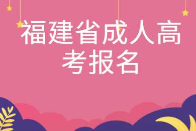 福建省成人高考