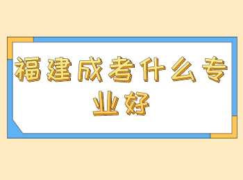福建成考