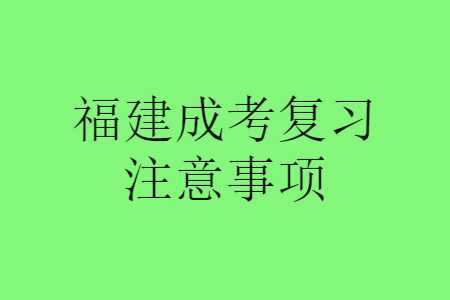 福建成考