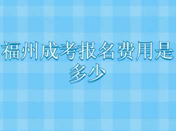 福州成考报名