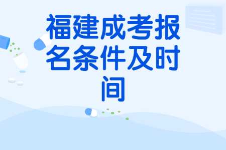 福建成考报名