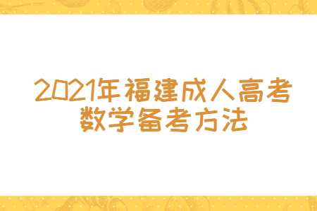福建成人高考