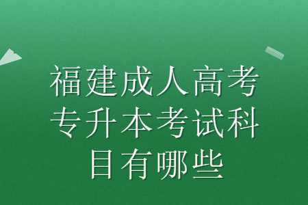 福建成人高考