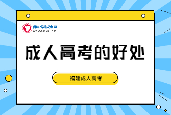 成人高考的好处