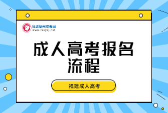 福建成人高考报名流程