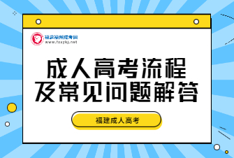 成人高考流程及常见问题解答