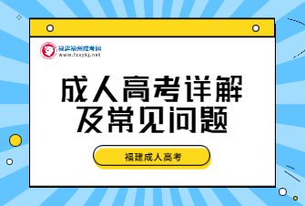 福建成人高考详解及常见问题