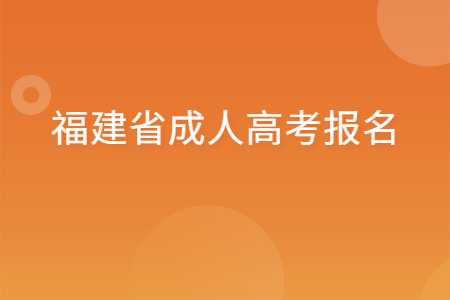 福建省成人高考